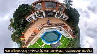 Breathtaking view Resort in Kozhikode | കോഴിക്കോട്ടെ റിസോർട്ടിലെ അതിമനോഹരമായ കാഴ്ച