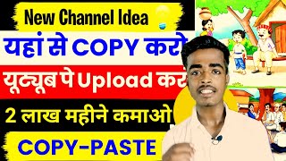 COPY PASTE वाला Channel बनाकर कमाओ $5000💰Copy Paste Video on Youtube and Earn Money