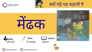 What Ginny Reads Hindi:  Mendhak / Frog