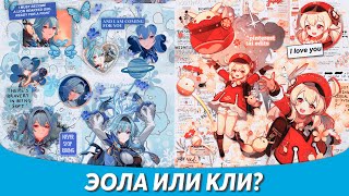 Эола или Кли? Кого Выбивать? - Genshin Impact