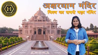 Akshardham Temple Delhi || विश्व का सबसे बड़ा हिन्दू मंदिर || स्वामीनारायण अक्षरधाम मंदिर दिल्ली ||