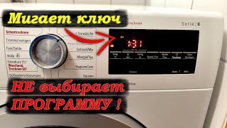 Как разблокировать стиральную машину Bosch/Siemens: мигает ключ и не выбираются программы.