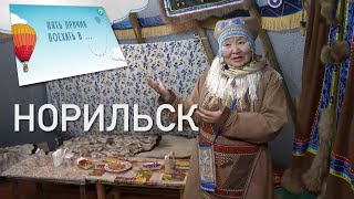 Пять причин поехать в Норильск (МТРК «МИР»)