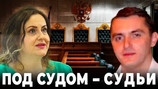 Под судом - судьи