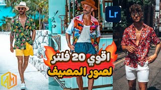 لم اكن متوقع عن افضل 20 فلتر للمصيف فلاتر لايت روم 2024