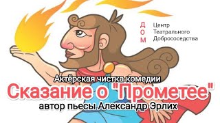 Александр Эрлих. "Сказание о "Прометее" актёрская читка в Центре Театрального Добрососедства "ДОМ"