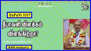 EnPani3337 தீபாவளி விளக்கம் விளங்கிற்றா?