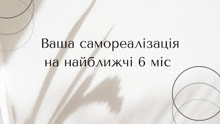 Розклад Таро на тему САМОРЕАЛІЗАЦІЯ