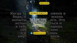 Народная мудрость #психология #мысли #мудрыеслова #мышление #цитаты