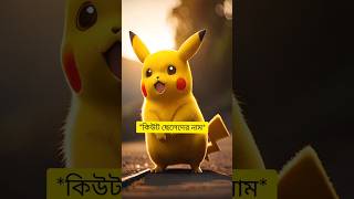 ***কিউট ছেলেদের নাম***