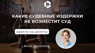 Какие расходы нельзя взыскать в суде?