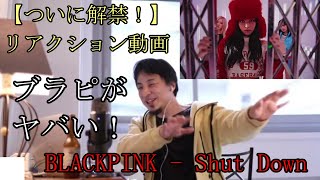 BLACKPINKの新曲に衝撃を受けるひろゆき（リアクション動画）