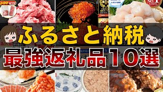 【永久保存版】ふるさと納税コスパ最強おすすめ返礼品10選（楽天ふるさと納税/ふるさとチョイス/ふるなび）