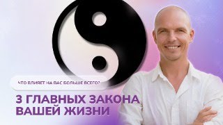 3 главных закона вашей жизни. Как они влияют на здоровье