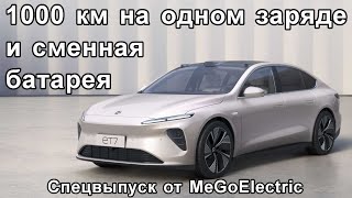 Электромобили. Презентация седана NIO ET7. Конкурент Тесла Model S? Спецвыпуск от MeGoElectric