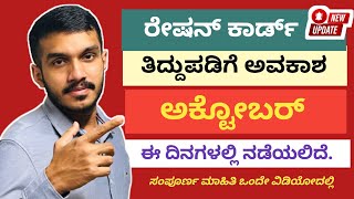 ration card name correction online | ration card correction | ration card update kannada