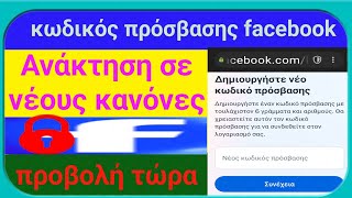 Λύση για να ξεχάσετε τον κωδικό πρόσβασης στο Facebook (νέα ενημέρωση)