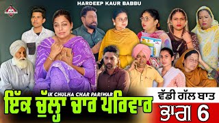 ਇੱਕ ਚੁੱਲ੍ਹਾ ਚਾਰ ਪਰਿਵਾਰ | Part 6 | Ik Chulha Char Pariwar | Hardeep Kaur Babbu