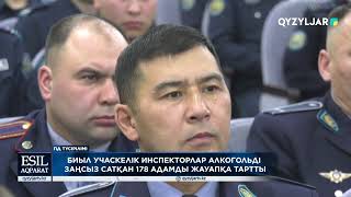 Биыл учаскелік инспекторлар алкогольді заңсыз сатқан 178 адамды жауапқа тартты