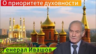 Генерал Ивашов | О приоритете духовности