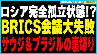 プーチンのBRICS会議大失敗！サウジに続きブラジルのルーラ大統領が参加辞退！国際的孤立が深まる中、ロシアの運命はどうなるのか？経済制裁とグローバルサウスの行方を徹底解説