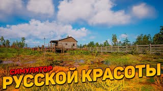 СИМУЛЯТОР РУССКОЙ ПРИРОДЫ ( RussianSoulSimulator )