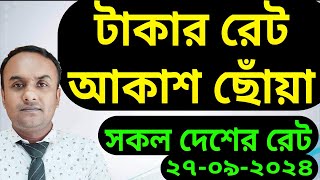 কোন দেশের টাকার রেট কত। আজকের ডলার রিয়াল রিংগিত রুপি দিরহাম দিনার ইউরোয় টাকার রেট কত - NOTUN BD