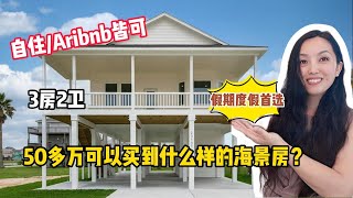 【团队独家代理】炎炎夏日，度假哪里去？来套海边度假屋吧 #休斯顿卖房#休斯顿房产#度假屋#海景房 #房地产投资 #休斯顿买房 #休斯顿房产介绍 #休斯顿房产经纪 #Joyhome美乐居 (2024)