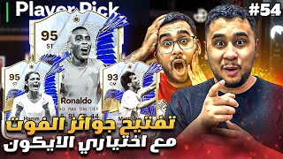 فيفا 24 من الصفر #54 - تفتيح جوائز الفوت مع ترقية الآيكون الجديدة الخرافية 😍🔥 - EA FC 24