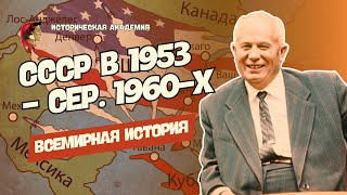 СССР в 1953 г. - середине 1960-х гг. | Всемирная история, 10 класс, ЦТ|ЦЭ