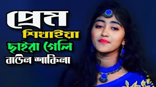 প্রেম শিখাইয়া এ কোন জ্বালা দিলি || বাউল শাকিলা ||  Tonmoy Baul Media