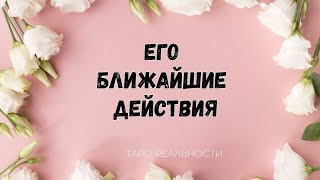 ЕГО БЛИЖАЙШИЕ ДЕЙСТВИЯ | ТАРО ОНЛАЙН ГАДАНИЕ #Shorts