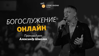 Воскресное богослужение I 31.10.2021 I проповедует Александр Шмелев