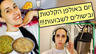 ולוג יומי: הולכת לאולפן הקלטות+ בישולים לחג שבועות!!!