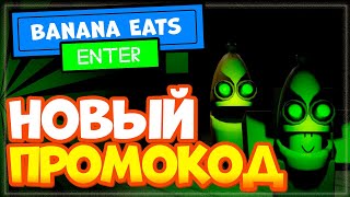 НОВЫЙ КОД в игре Banana Eats Роблокс | Промокод Банан Ест режим Roblox