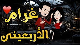 غرام الاربعينى / قصة كاملة رومانسية روعة جدا