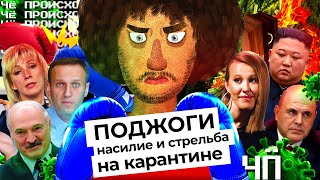 Чё Происходит #7| Чиновники жгут лес и кошмарят врачей, Захарова сливается с дебатов, а Беларусь всё