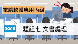 「跟著宅爸考證照」電腦軟體應用丙級 - 題組七文書處理，又是表格+直書，希望考試時不要抽到題組5跟題組7