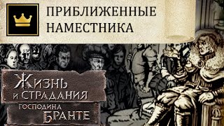 Получение ПРИБЛИЖЕННЫЕ НАМЕСТНИКА за Заговорщика! The Life and Suffering of Sir Brante # 104