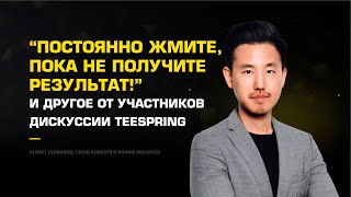 "Постоянно жмите, пока не получите результат!" и другое от участников дискуссии Teespring