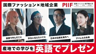 国内外の業界人に英語でプレゼン！│日本の繊維産地と伝統技術の魅力【国際ファッション専門職大学】