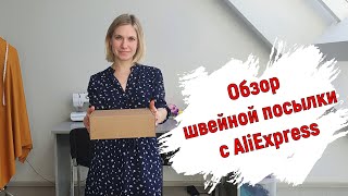 Обзор швейной посылки с AliExpress. Швейные штучки😋