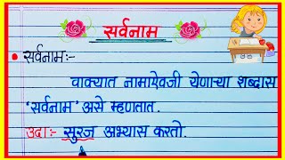 सर्वनाम मराठी व्याकरण / Sarvanam Marathi Grammar / Sarvnam Shabdanchya jati Marathi Grammar