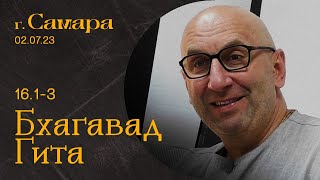 Сатья Дас. Бхагавад-Гита 16.1-3 Самара 2 июля 2023 год