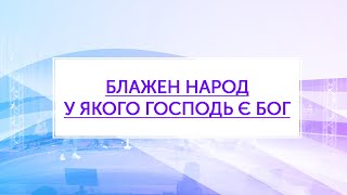 Блажен народ у якого Господь є Бог - Свідоцтво Христа