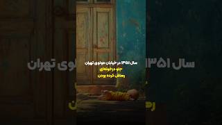 سال ۱۳۵۱ در خیابون مولوی تهران جلو درخونه‌ای رهاش کرده بودن