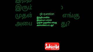 Gk question தமிழ் shorts