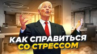 БРАЙАН ТРЕЙСИ: Как Справиться Со Стрессом. Как Развить Стрессоустойчивость и Быть Спокойным