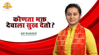 कोणता भक्त देवाला सुख देतो ? - देवी वैभवीश्रीजी | मराठी प्रवचने