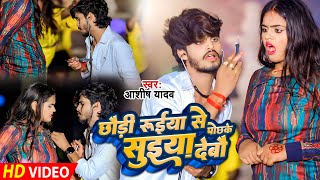 Video | #Ashish Yadav - छौड़ी रुईया से पोछके सुईया देबौ | Maghi Video Song | Chaudi Ruiya Se Pochke